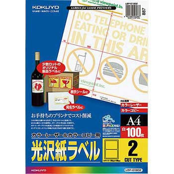 カラーレーザープリンタ&PPC用光沢紙ラベル コクヨ