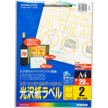 カラーレーザープリンタ&PPC用光沢紙ラベル コクヨ