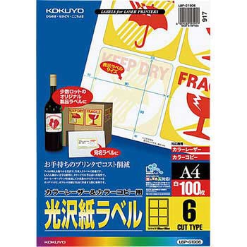 カラーレーザープリンタ&PPC用光沢紙ラベル コクヨ