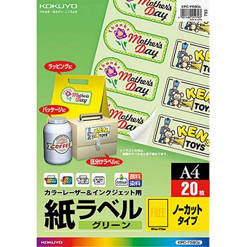 KPC-F590G カラーレーザープリンタ&インクジェット用紙ラベル (カラータイプ) 1袋(20枚) コクヨ 【通販モノタロウ】