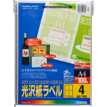 カラーレーザープリンタ&PPC用光沢紙ラベル コクヨ