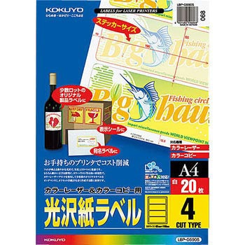 カラーレーザープリンタ&PPC用光沢紙ラベル コクヨ