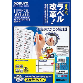 カラーレーザープリンタ&コピー用紙ラベル リラベル コクヨ
