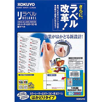 カラーレーザープリンタ&コピー用紙ラベル リラベル コクヨ