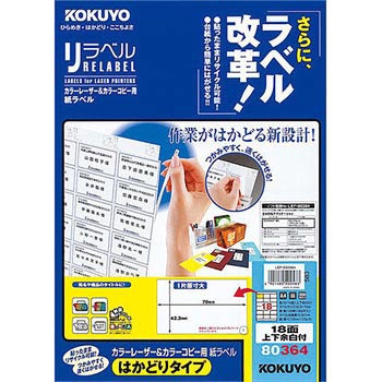 カラーレーザープリンタ&コピー用紙ラベル リラベル コクヨ