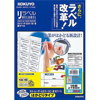 カラーレーザープリンタ&コピー用紙ラベル リラベル コクヨ