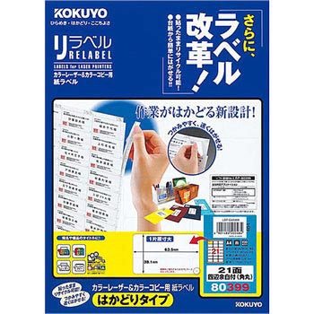 カラーレーザープリンタ&コピー用紙ラベル リラベル コクヨ
