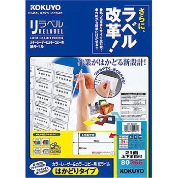 カラーレーザープリンタ&コピー用紙ラベル リラベル コクヨ