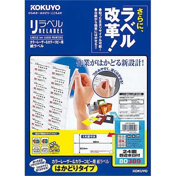 カラーレーザープリンタ&コピー用紙ラベル リラベル コクヨ