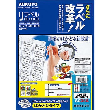 カラーレーザープリンタ&コピー用紙ラベル リラベル コクヨ