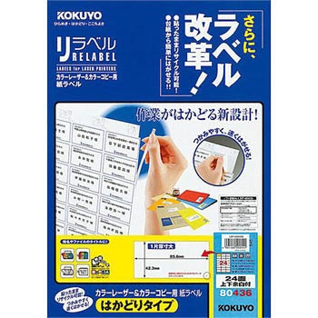 カラーレーザープリンタ&コピー用紙ラベル リラベル コクヨ