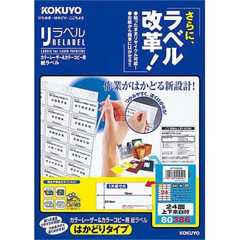カラーレーザープリンタ&コピー用紙ラベル リラベル コクヨ
