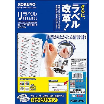 カラーレーザープリンタ&コピー用紙ラベル リラベル コクヨ