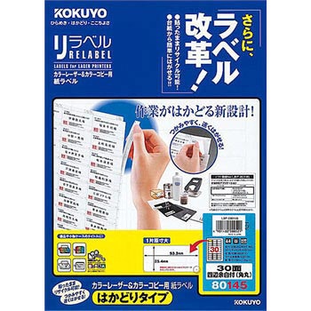 カラーレーザープリンタ&コピー用紙ラベル リラベル コクヨ