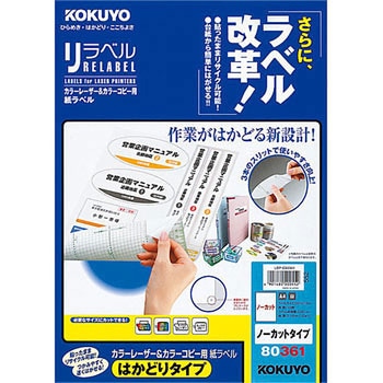 カラーレーザープリンタ&コピー用紙ラベル リラベル コクヨ