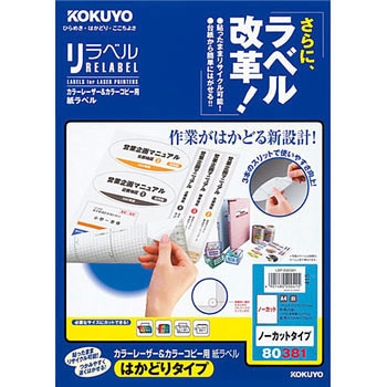 カラーレーザープリンタ&コピー用紙ラベル リラベル コクヨ