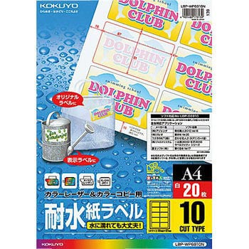 カラーレーザープリンタ&コピー用耐水紙ラベル コクヨ