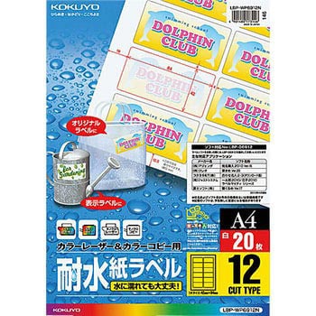 カラーレーザープリンタ&コピー用耐水紙ラベル コクヨ