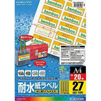 カラーレーザープリンタ&コピー用耐水紙ラベル コクヨ
