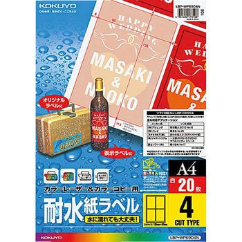 カラーレーザープリンタ&コピー用耐水紙ラベル コクヨ