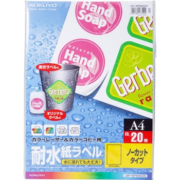 カラーレーザープリンタ&コピー用耐水紙ラベル コクヨ
