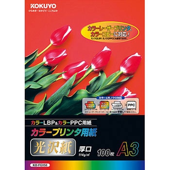 カラープリンタ用紙・光沢紙 コクヨ