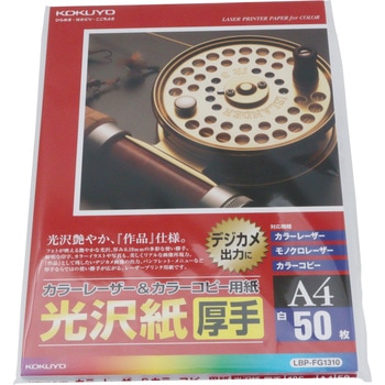 カラーレーザー&カラーコピー用紙 光沢・厚手 コクヨ