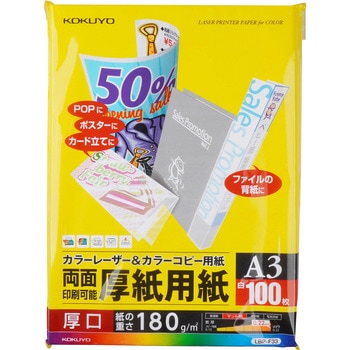 カラーレーザー&カラーコピー用紙(厚紙用紙) コクヨ カラー&モノクロ