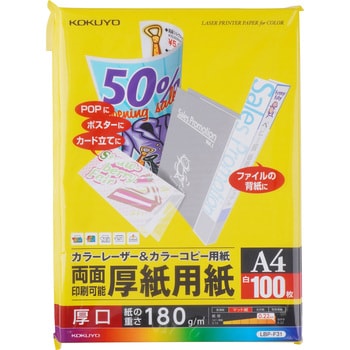 カラーレーザー&カラーコピー用紙(厚紙用紙) コクヨ