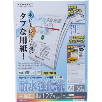 カラーレーザー&カラーコピー用紙(耐水強化紙) コクヨ