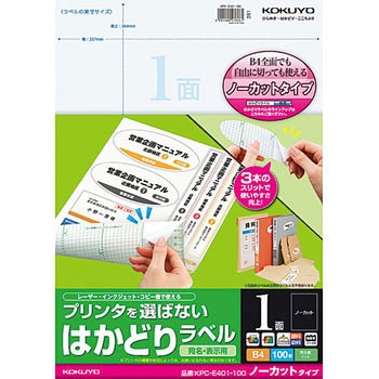 プリンタを選ばないはかどりラベル コクヨ プリント用ラベル・シール