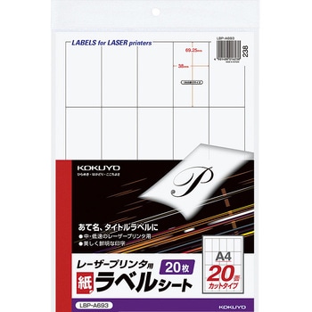 モノクロレーザープリンタ用紙ラベル コクヨ
