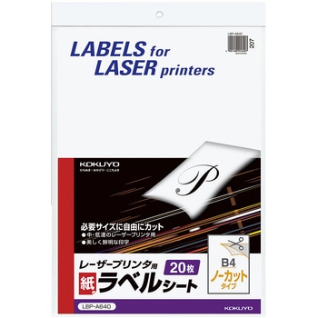 モノクロレーザープリンタ用紙ラベル コクヨ