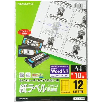 モノクロレーザー用紙ラベル コクヨ