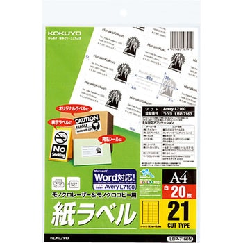 モノクロレーザー用紙ラベル コクヨ