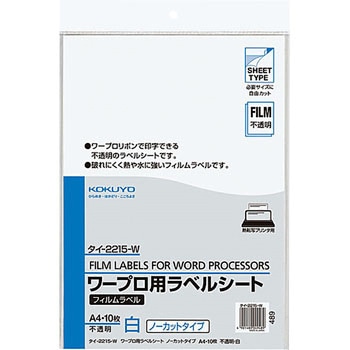 ワープロ用フィルムラベル コクヨ