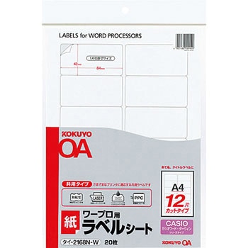 ワープロ用紙ラベル(共用タイプ) コクヨ