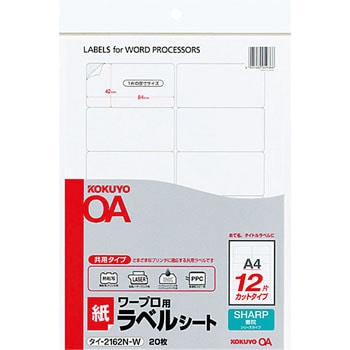 タイ-2162N-W ワープロ用紙ラベル(共用タイプ) 1袋(20枚) コクヨ 【通販モノタロウ】