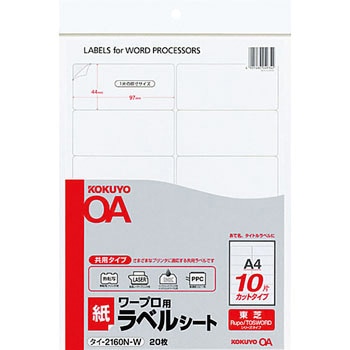 ワープロ用紙ラベル(共用タイプ) コクヨ