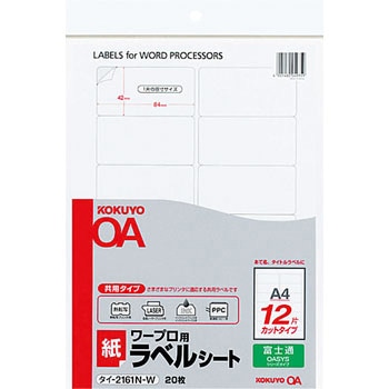 ワープロ用紙ラベル(共用タイプ) コクヨ