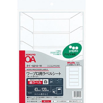 ワープロ用 紙ラベル(プリピタ対応・強粘着タイプ) コクヨ