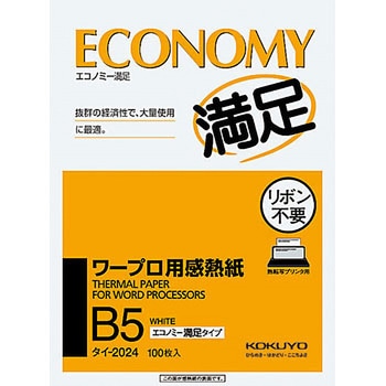 ワープロ用感熱紙 コクヨ