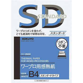 ワープロ用感熱紙 コクヨ