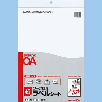 コクヨ ワープロ用紙ラベル(共用タイプ) A4 ノーカット タイ-2110-W 1