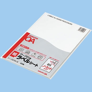 ワープロ用紙ラベル(共用タイプ) コクヨ