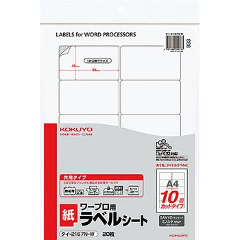 タイ-2167N-W ワープロ用紙ラベル(共用タイプ) 1袋(20枚) コクヨ