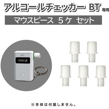 アルコールチェッカーBT AT8-JCT 専用マウスピース 5個セット ジェイ・シー・ティ