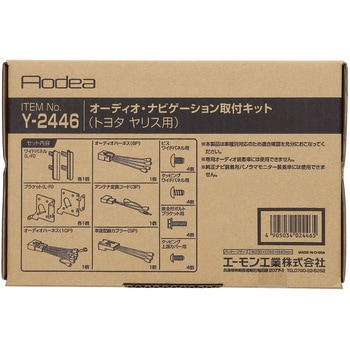 レンタカー/リース車両(オーディオレス車)専用オーディオナビゲーション取付キット エーモン