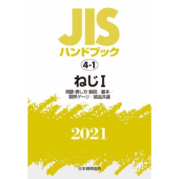 9784542188532 JISハンドブック 4-1 ねじ1[用語・表し方・製図/基本