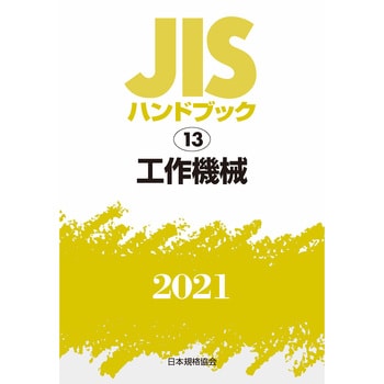 9784542188587 JISハンドブック 13 工作機械 1冊 日本規格協会 【通販